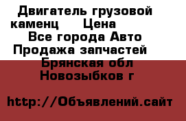 Двигатель грузовой ( каменц ) › Цена ­ 15 000 - Все города Авто » Продажа запчастей   . Брянская обл.,Новозыбков г.